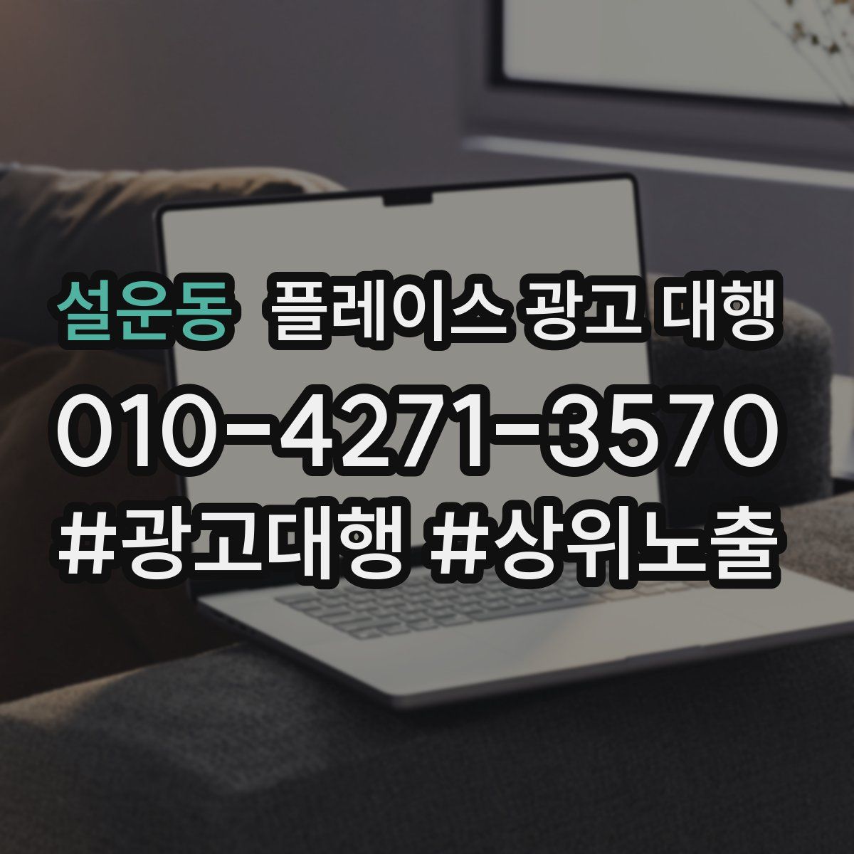 설운동 플레이스 광고 대행