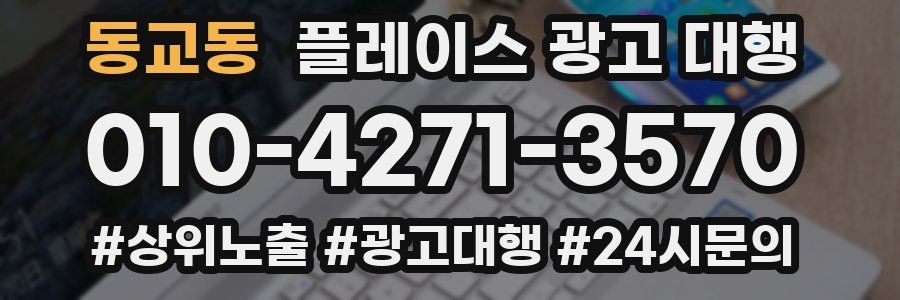 동교동 플레이스 광고 대행
