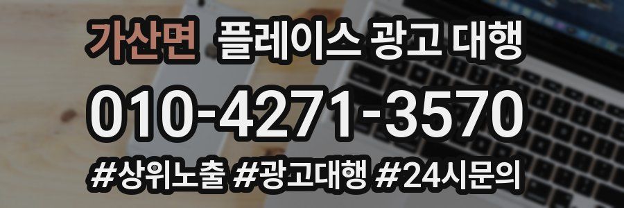 가산면 플레이스 광고 대행