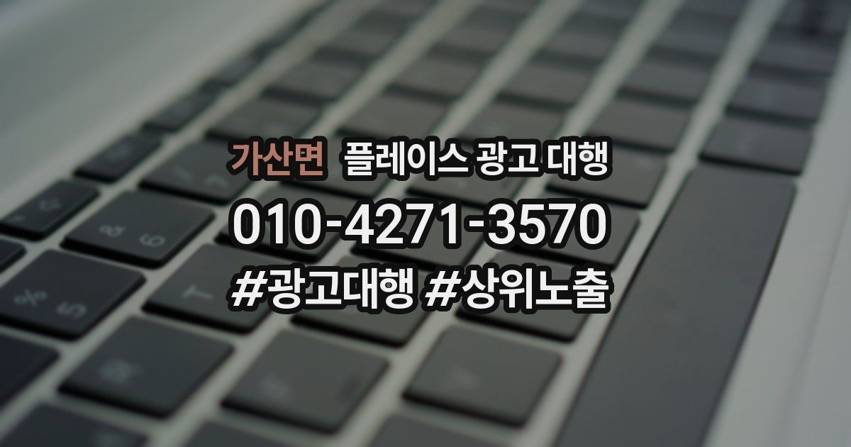 가산면 플레이스 광고 대행