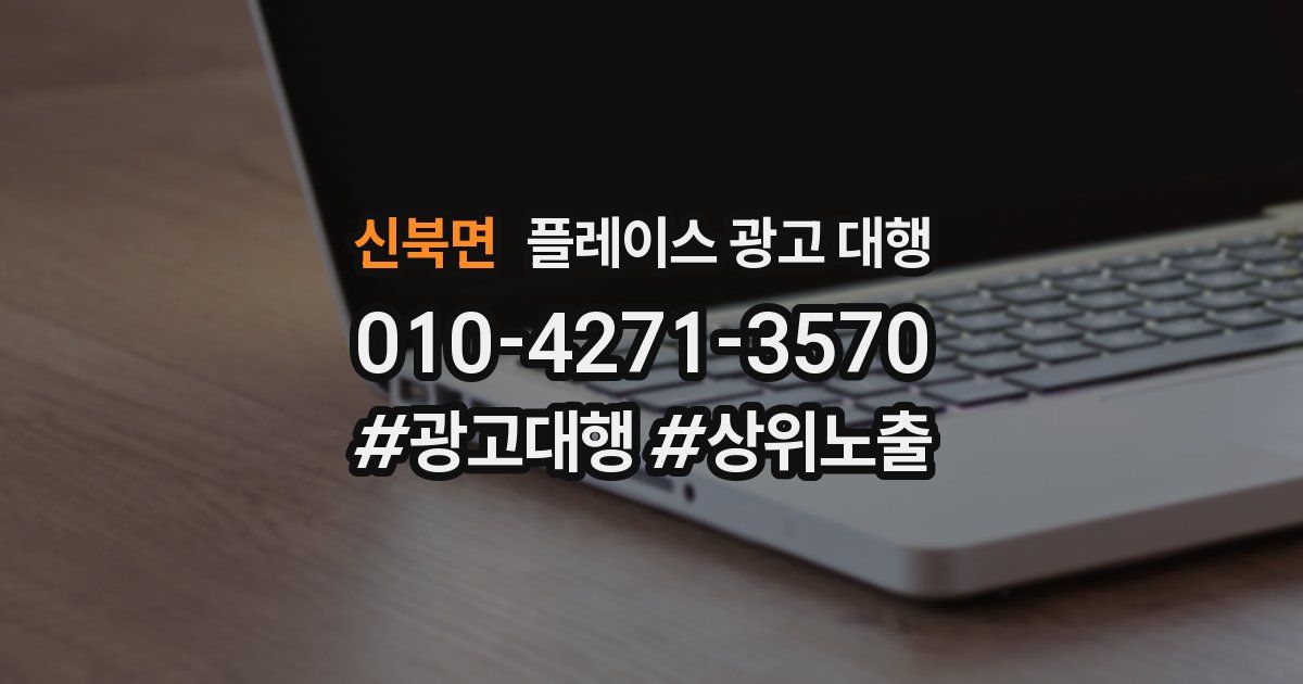 신북면 플레이스 광고 대행