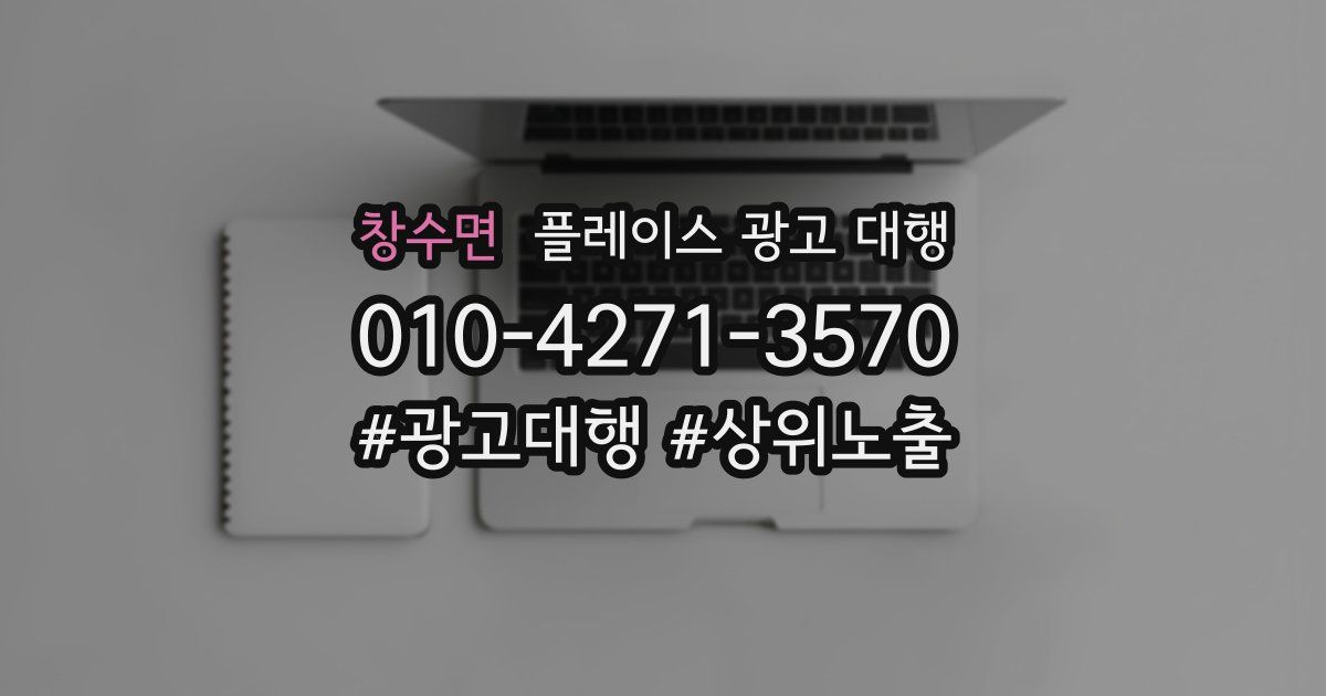 창수면 플레이스 광고 대행