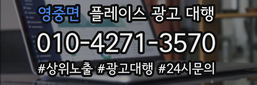 영중면 플레이스 광고 대행