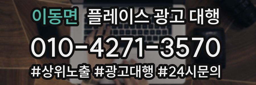 이동면 플레이스 광고 대행