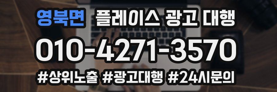 영북면 플레이스 광고 대행