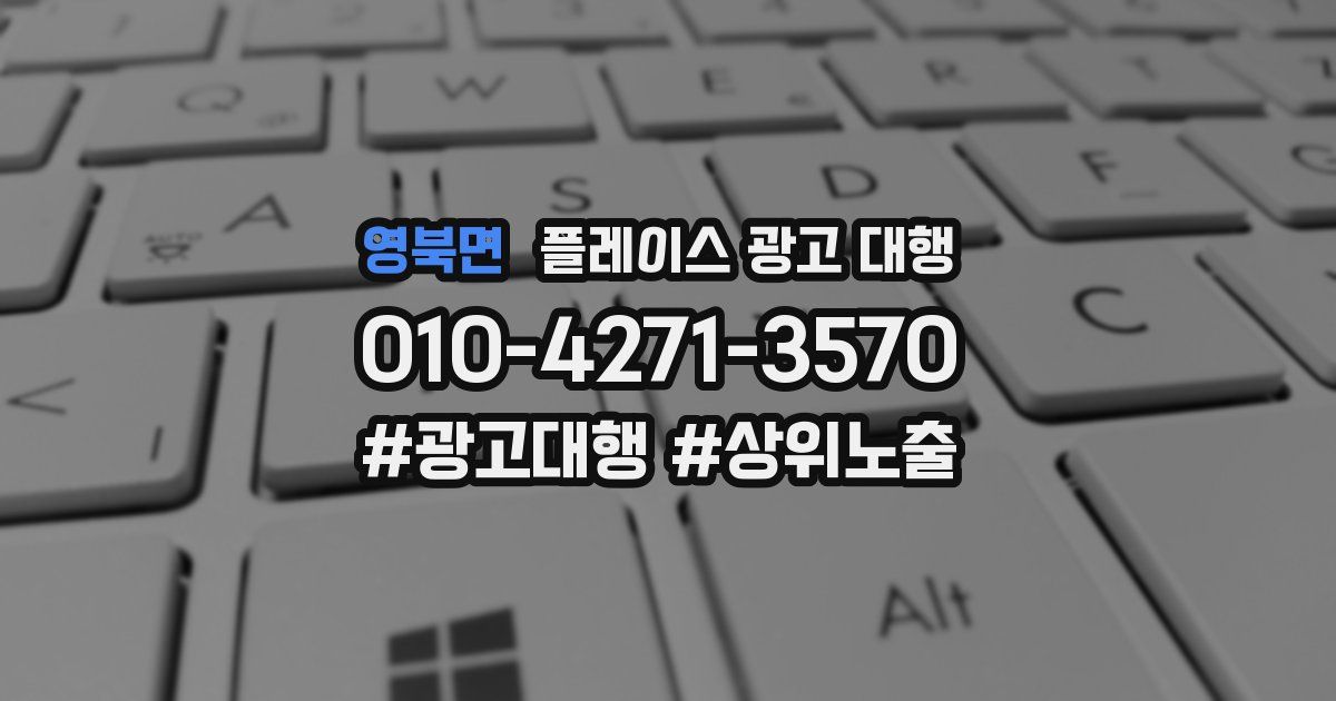 영북면 플레이스 광고 대행