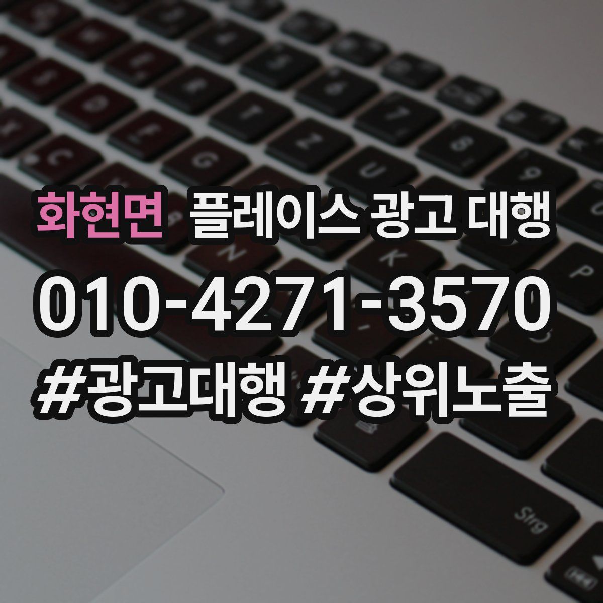 화현면 플레이스 광고 대행