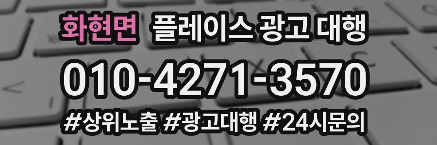 화현면 플레이스 광고 대행