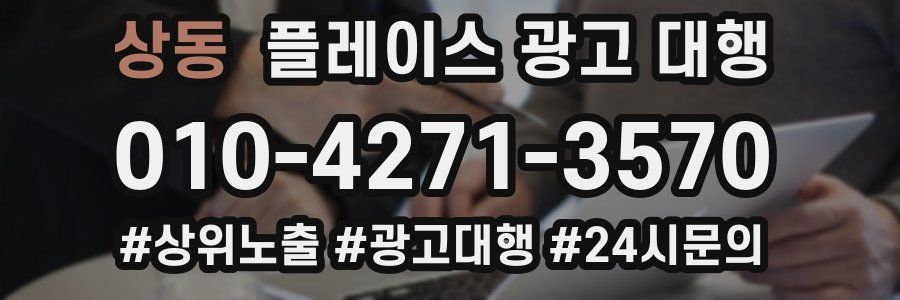 상동 플레이스 광고 대행