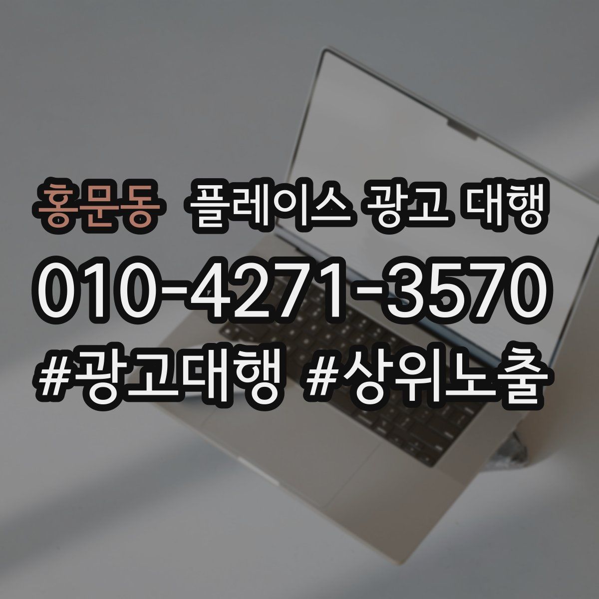 홍문동 플레이스 광고 대행