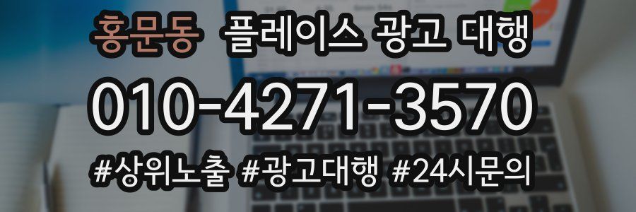홍문동 플레이스 광고 대행