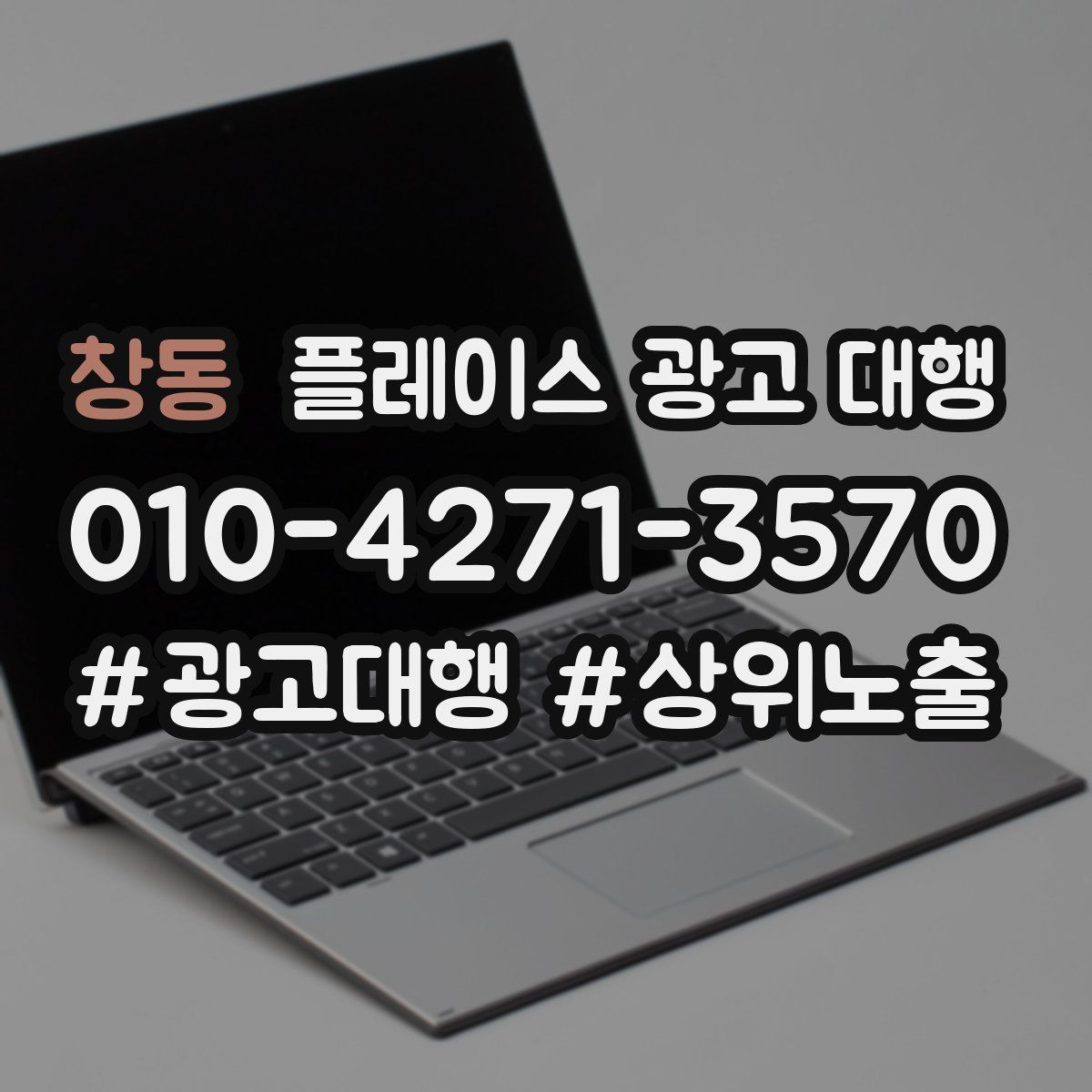 창동 플레이스 광고 대행