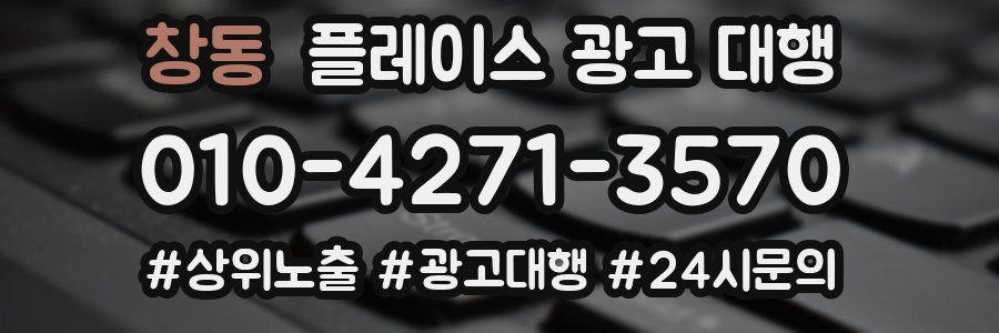 창동 플레이스 광고 대행