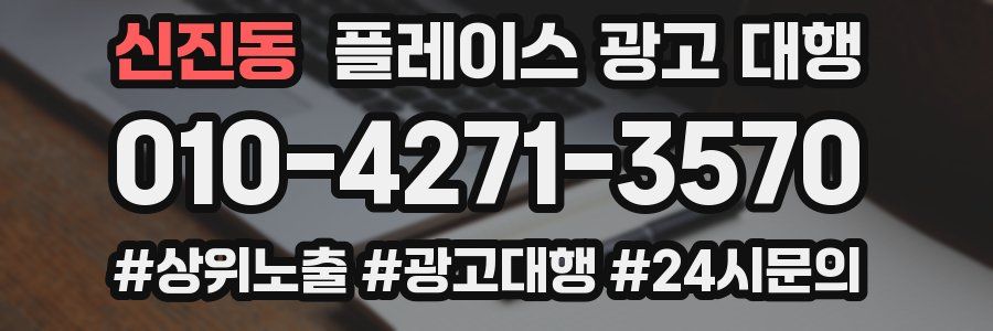 신진동 플레이스 광고 대행