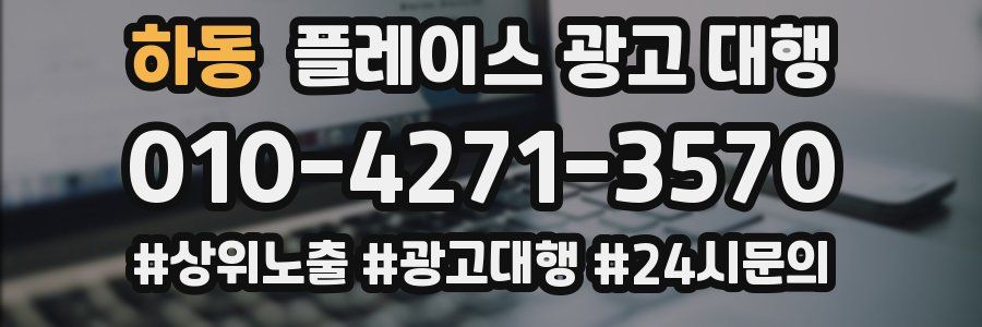 하동 플레이스 광고 대행