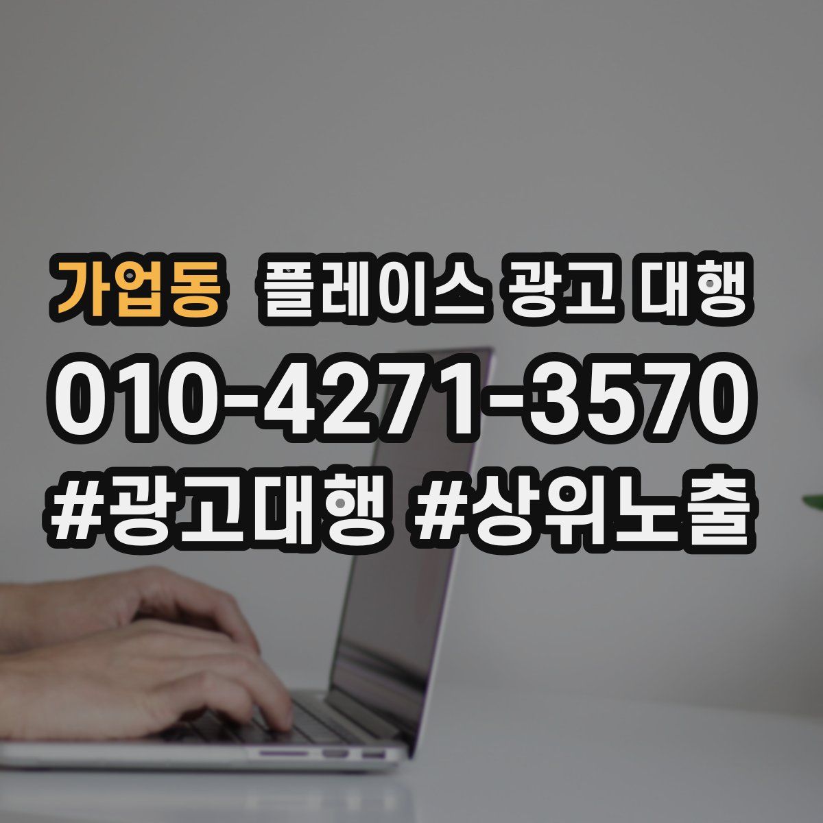 가업동 플레이스 광고 대행