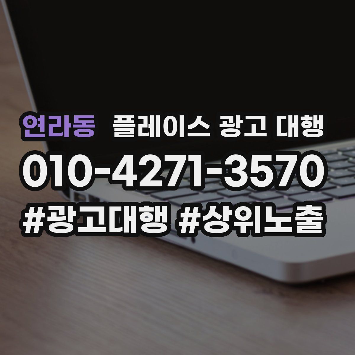 연라동 플레이스 광고 대행