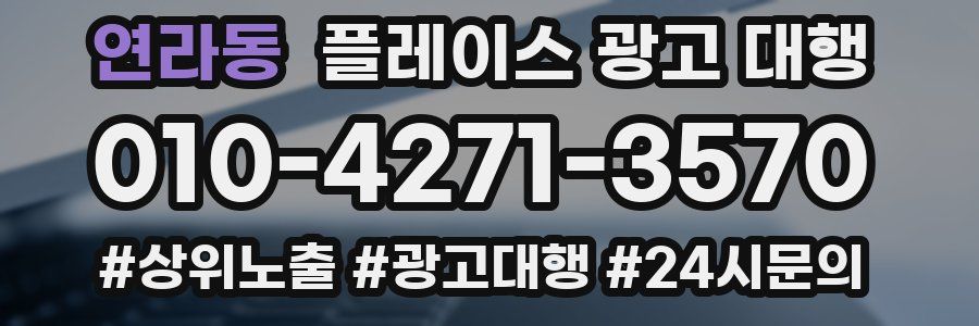연라동 플레이스 광고 대행