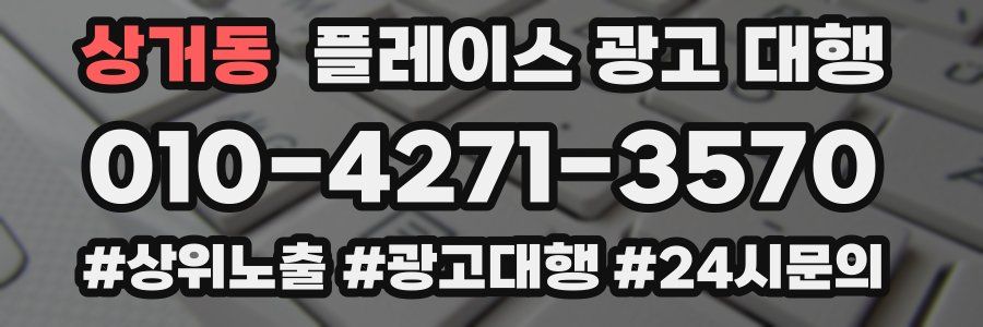 상거동 플레이스 광고 대행