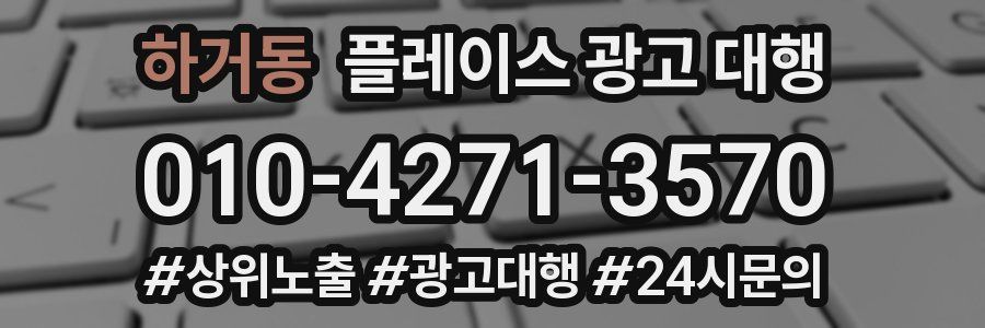 하거동 플레이스 광고 대행