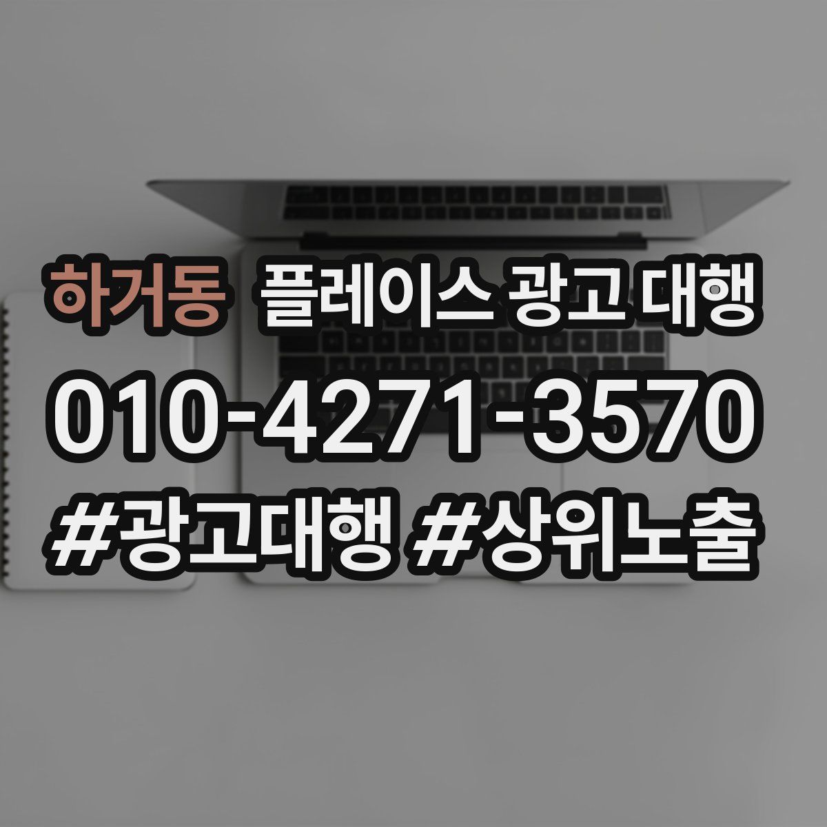 하거동 플레이스 광고 대행