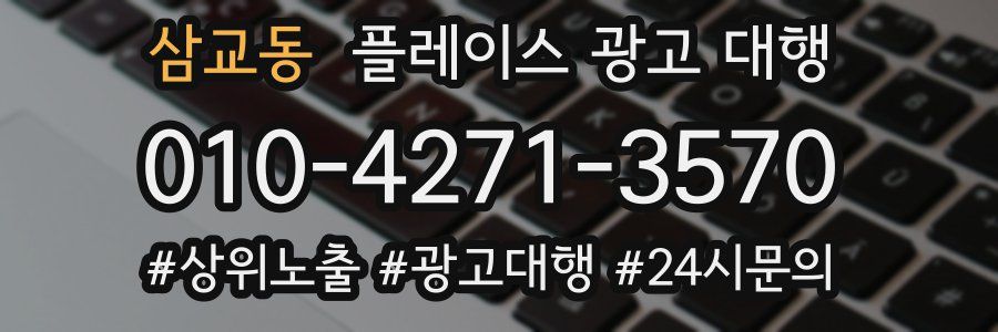 삼교동 플레이스 광고 대행