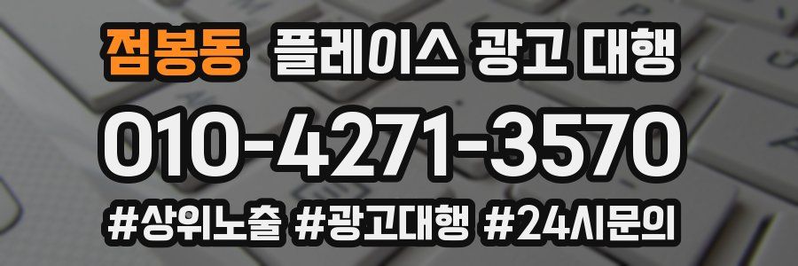 점봉동 플레이스 광고 대행
