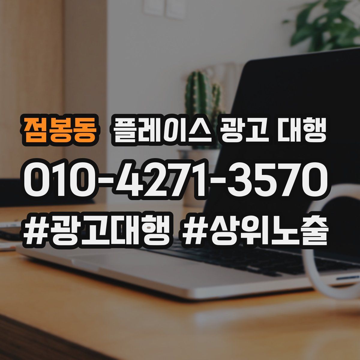 점봉동 플레이스 광고 대행