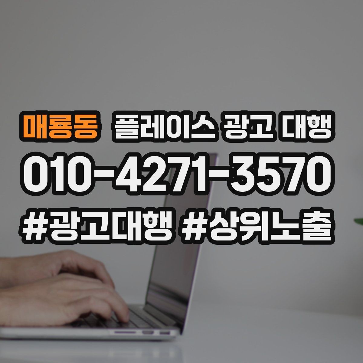매룡동 플레이스 광고 대행 운영 결과를 꾸준히 보는 이유