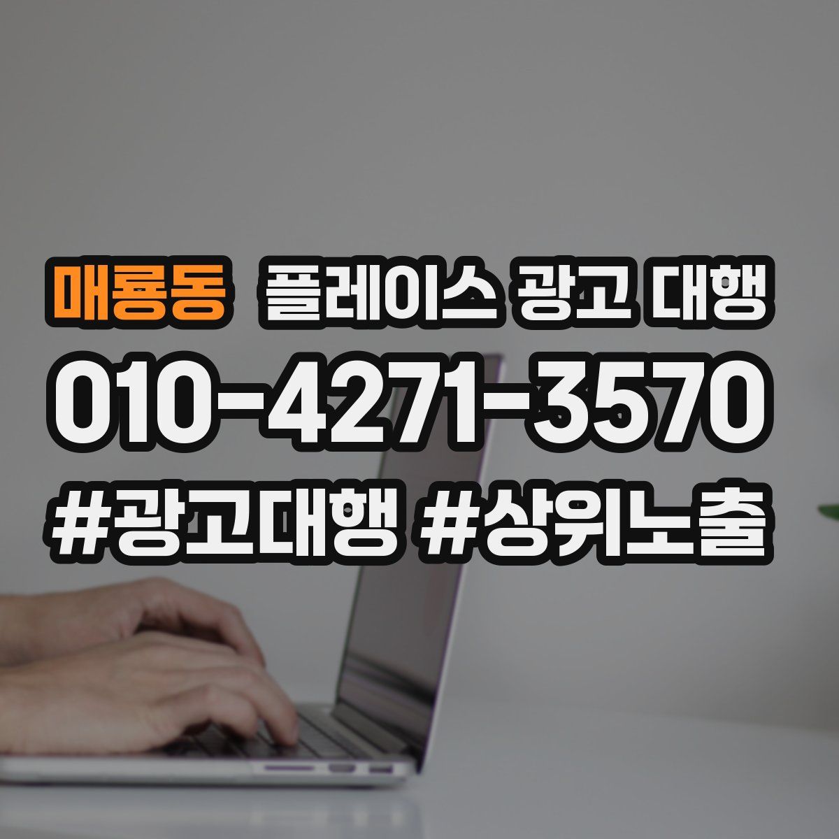 매룡동 플레이스 광고 대행