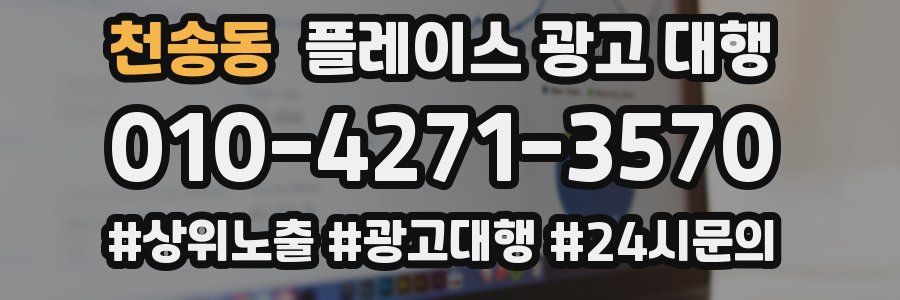 천송동 플레이스 광고 대행
