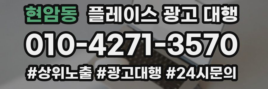 현암동 플레이스 광고 대행