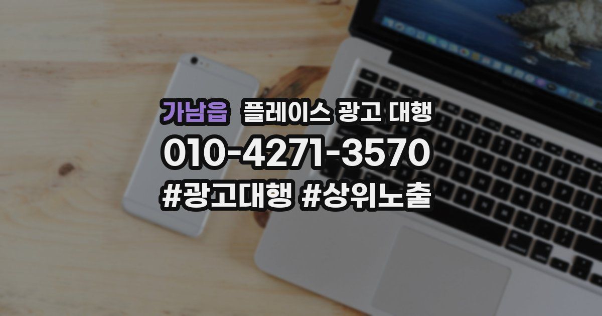 가남읍 플레이스 광고 대행