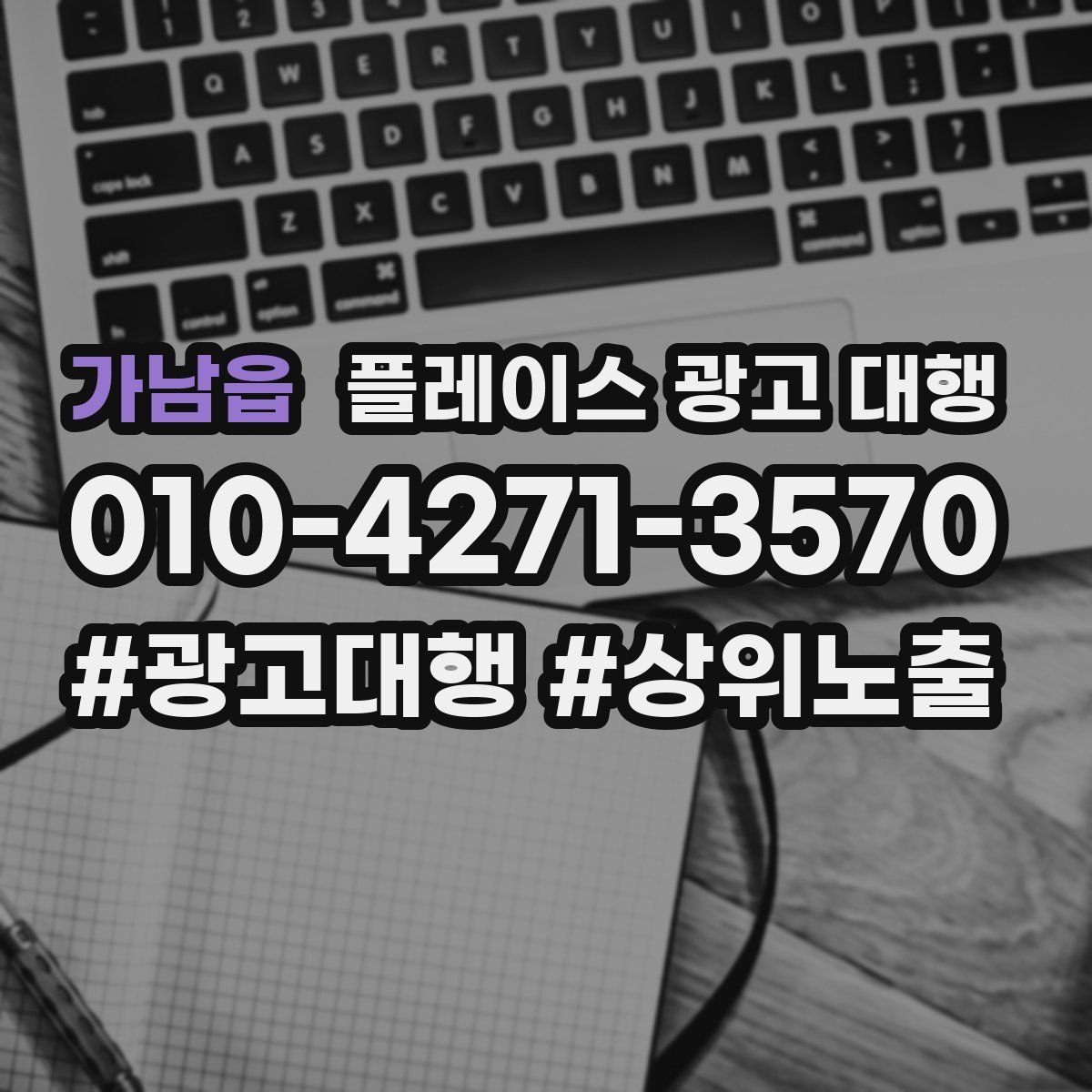 가남읍 플레이스 광고 대행