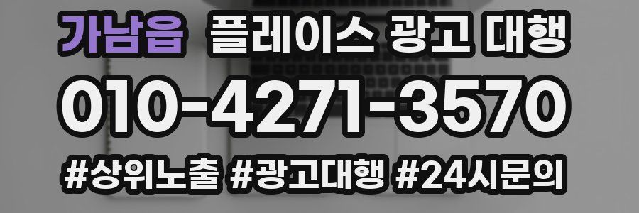 가남읍 플레이스 광고 대행