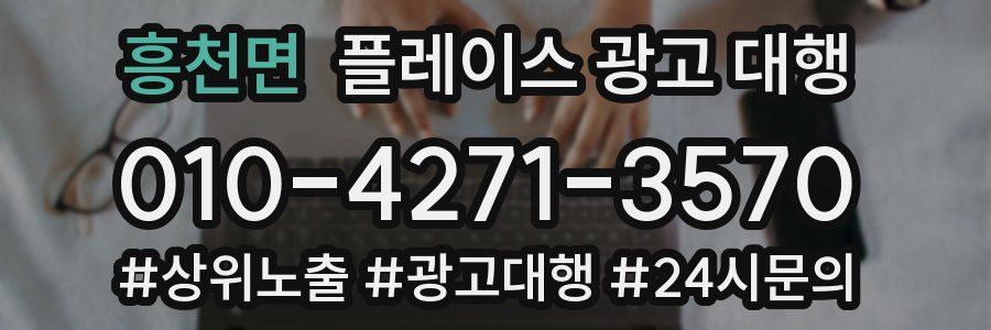 흥천면 플레이스 광고 대행