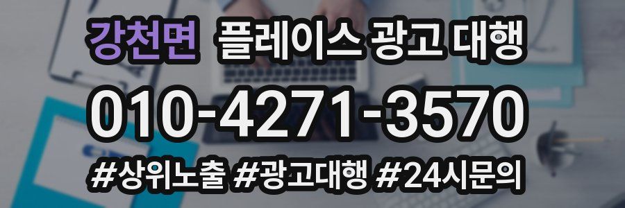 강천면 플레이스 광고 대행