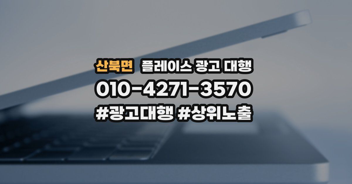 산북면 플레이스 광고 대행
