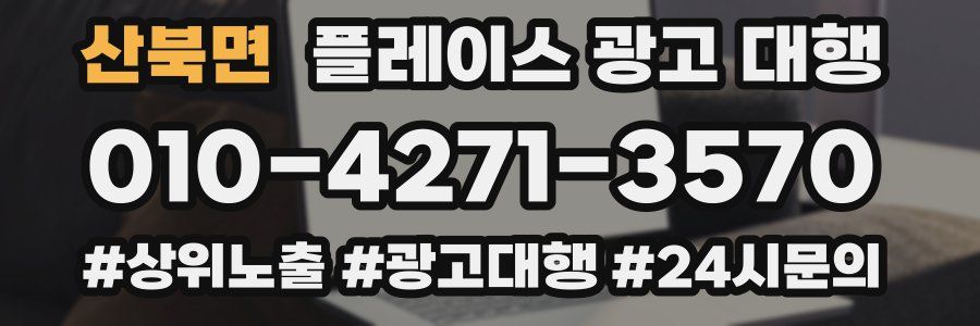 산북면 플레이스 광고 대행