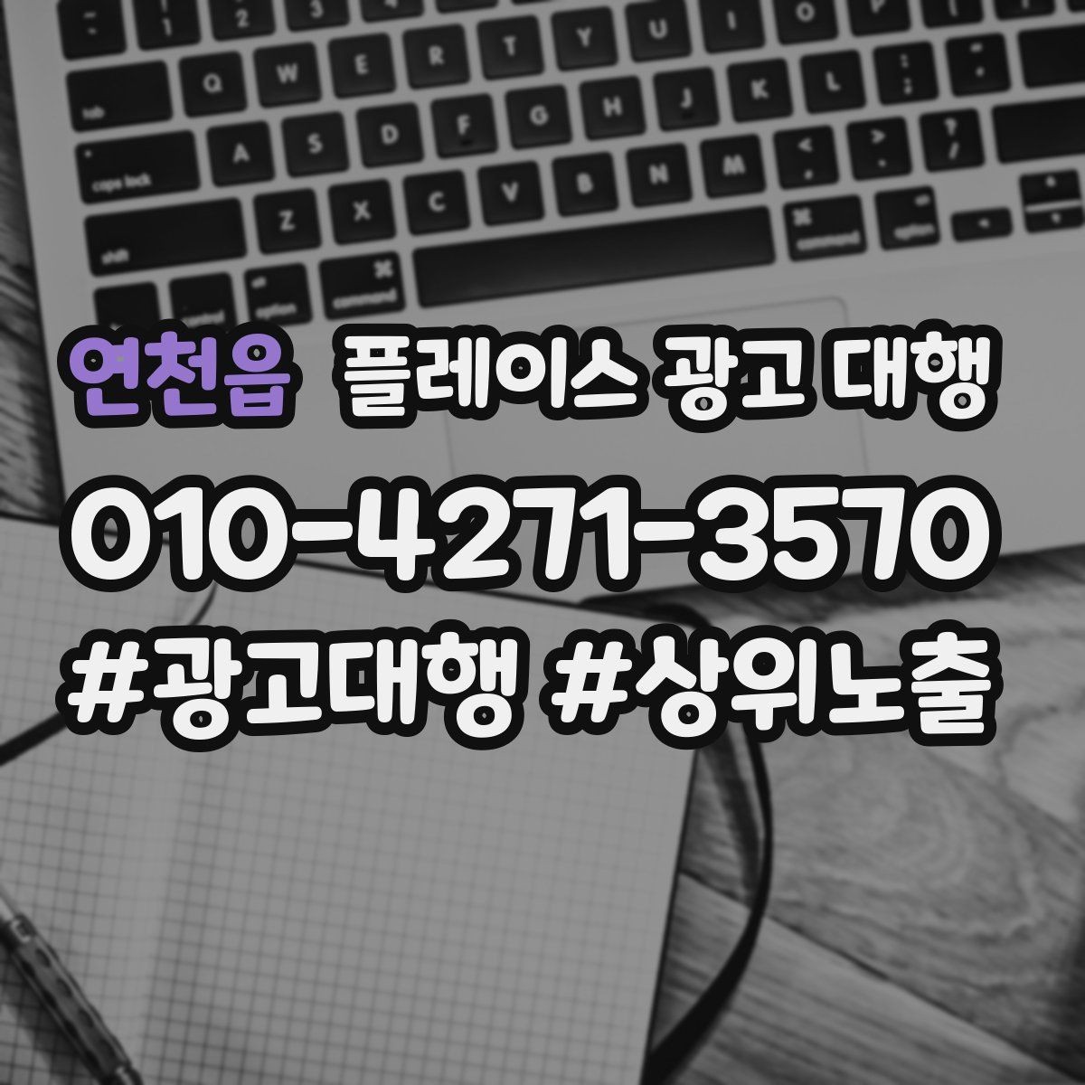 연천읍 플레이스 광고 대행 시작 후 체크할 성과 항목