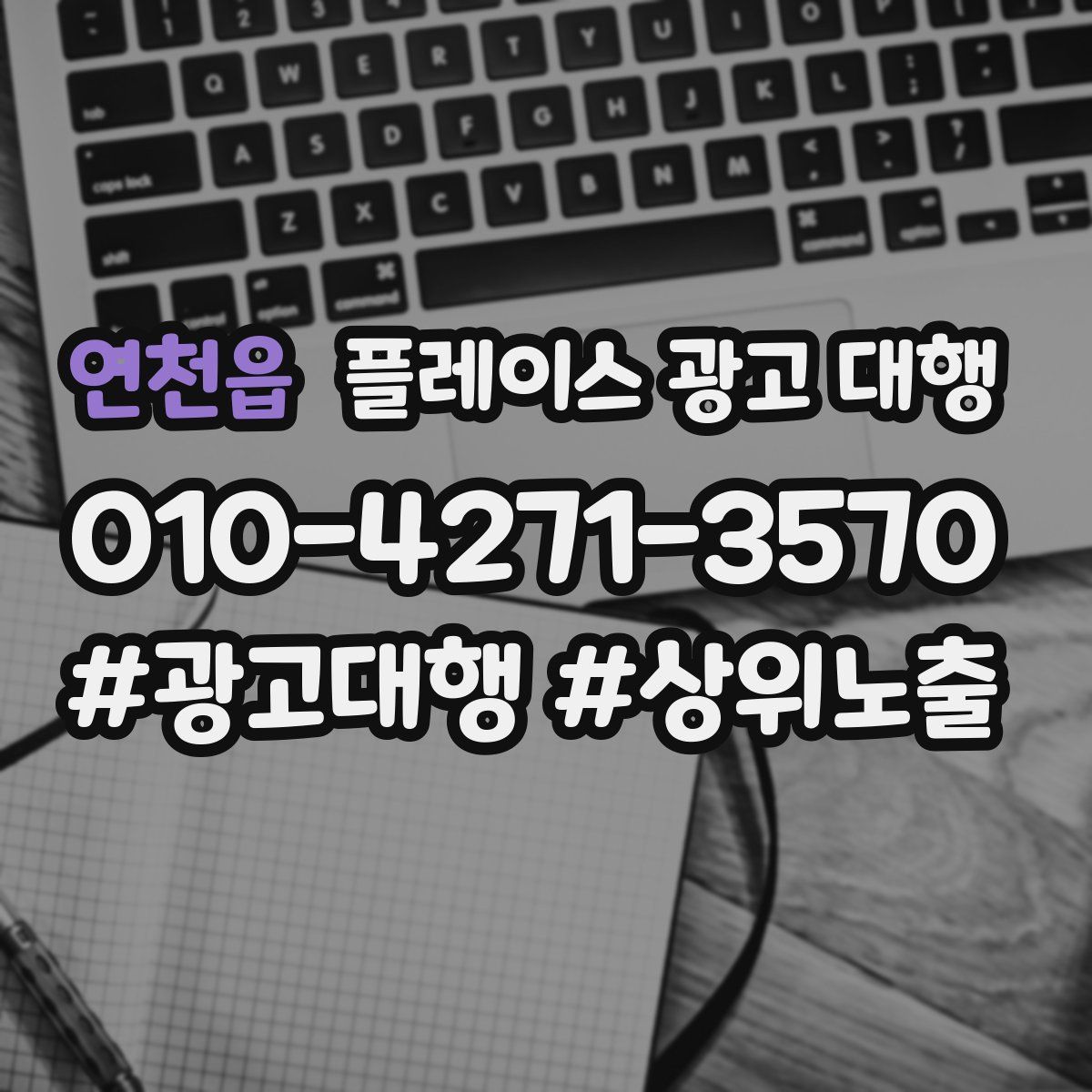 연천읍 플레이스 광고 대행