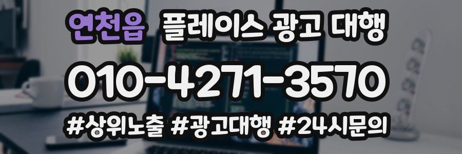 연천읍 플레이스 광고 대행