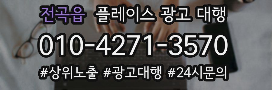 전곡읍 플레이스 광고 대행