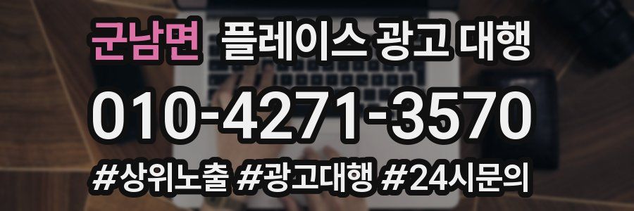 군남면 플레이스 광고 대행