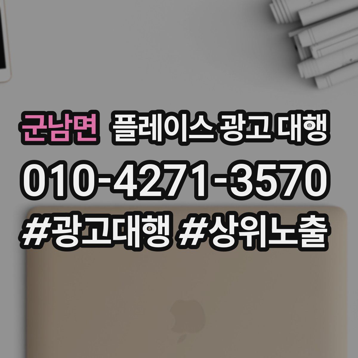 군남면 플레이스 광고 대행