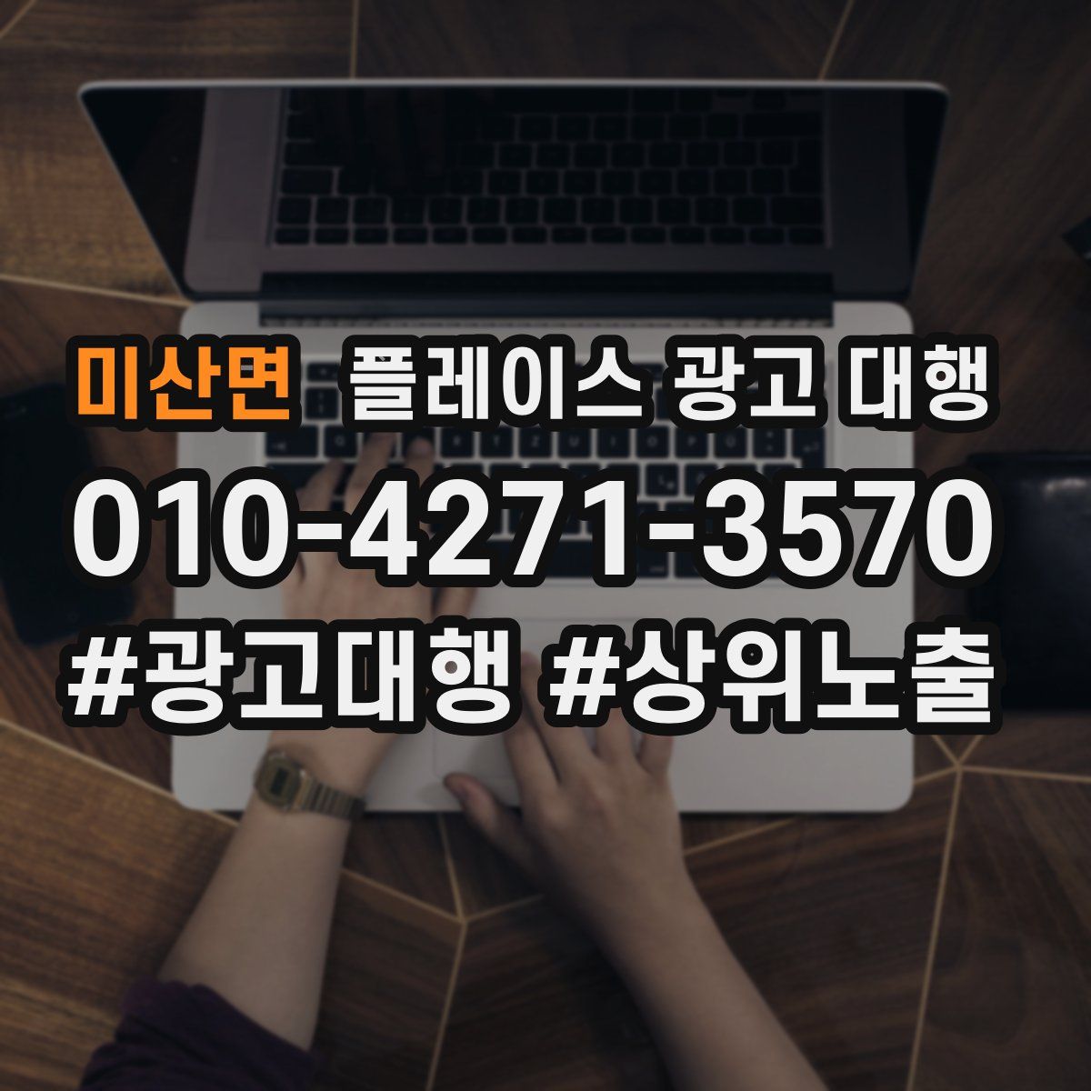 미산면 플레이스 광고 대행