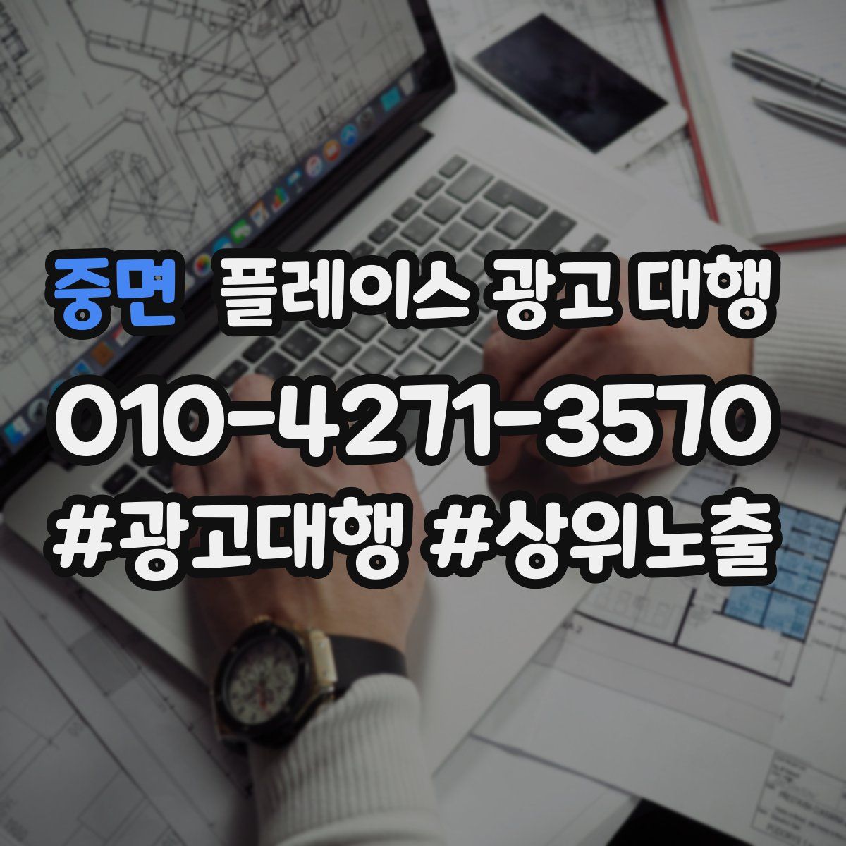 중면 플레이스 광고 대행
