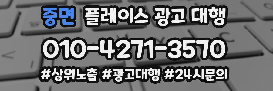 중면 플레이스 광고 대행