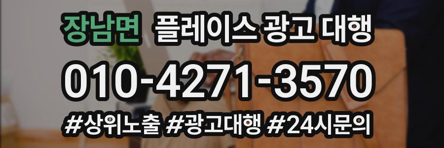 장남면 플레이스 광고 대행