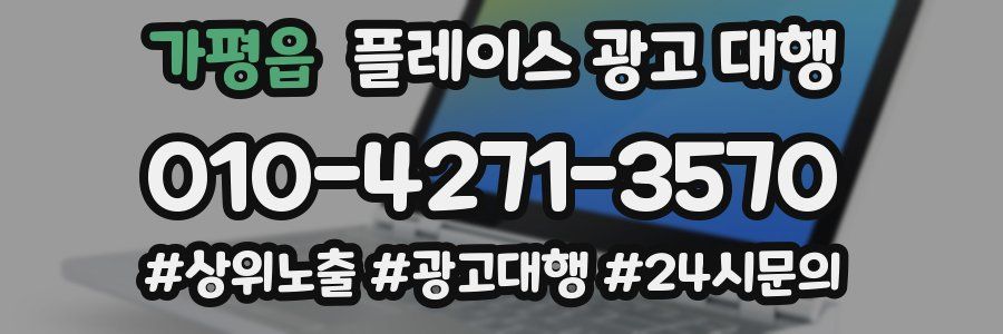 가평읍 플레이스 광고 대행